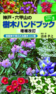 増補改訂 神戸・六甲山の樹木ハンドブック