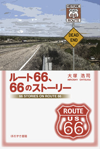 ルート66、66のストーリー