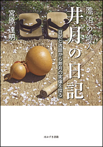 漂泊の俳人　井月の日記