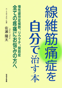 線維筋痛症を自分で治す本