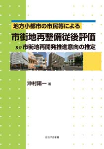 地方小都市の市民等による市街地再整備従後評価及び市街地再開発推進意向の推定