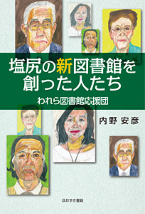 塩尻の新図書館を創った人たち