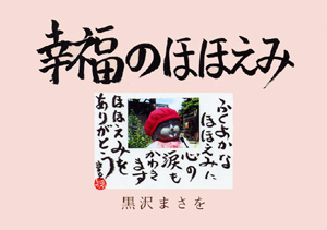 幸福のほほえみ