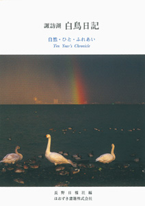 諏訪湖白鳥日記