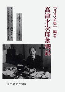 『井月全集』編者・高津才次郎奮戦記