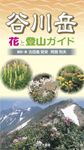 谷川岳　花と登山ガイド