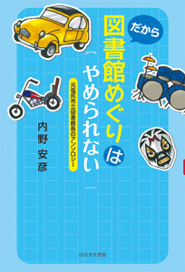 だから図書館めぐりはやめられない