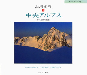 山河光彩２　中央アルプス