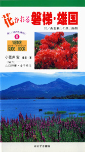 花かおる磐梯・雄国