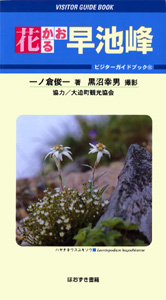 花かおる早池峰