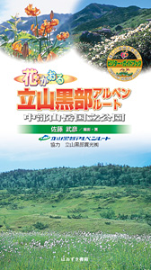 花かおる立山黒部アルペンルート