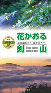 花かおる剣山