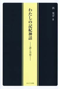 わたしの記紀神話