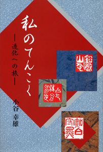 私のてんこく
