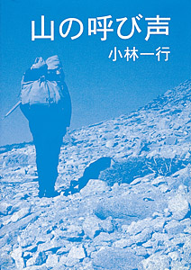 山の呼び声