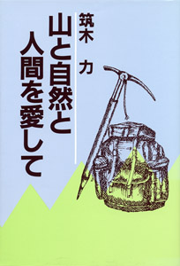 山と自然と人間を愛して