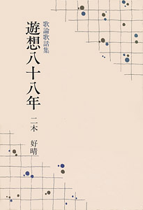 遊想八十八年