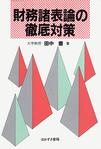 財務諸表論の徹底対策