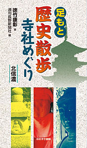 足もと歴史散歩 寺社めぐり