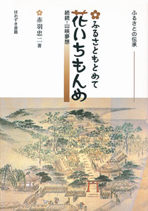 ふるさともとめて花いちもんめ ふるさとの伝承/ほおずき書籍/赤羽忠二