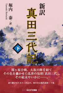 新訳真田三代記　下