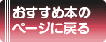 おすすめ本のページに戻る