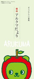 ほおずき書籍出版紹介 信州アルクマだより オリジナル一筆箋