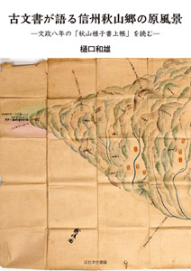 古文書が語る信州秋山郷の原風景
