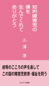 知的障害児の僕を生んでくれてありがとう