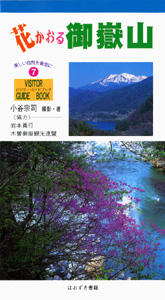 花かおる御嶽山